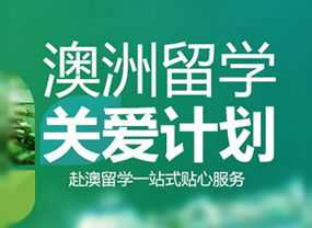 澳洲本土留学中介哪家好 澳洲留学中介排名