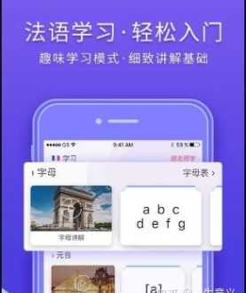 学法语的app免费 学法语的app免费版