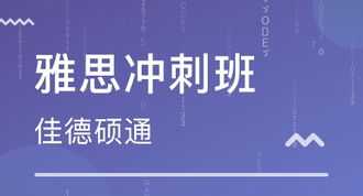 雅思冲刺班收费 雅思冲刺班的课程安排有没有