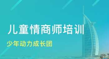 情商课培训机构哪家好大同 情商课培训机构哪家好