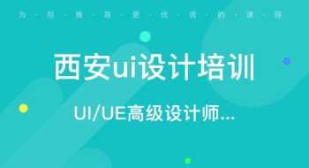 ui设计培训机构太多了,到底该怎么选? 设计ui培训机构