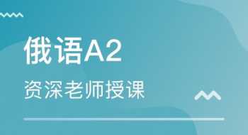 青岛俄语培训哪家比较好一点 青岛俄语培训哪家比较好