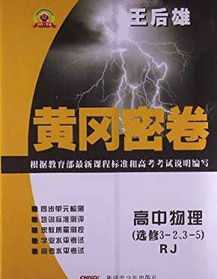 高中辅导书推荐排行榜 高中辅导书推荐排行榜2024