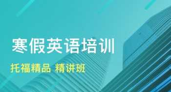 新航道托福培训费用 新航道托福暑期班