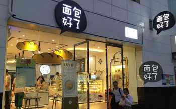 面包店加盟 面包店加盟排行榜前十名是什么店名