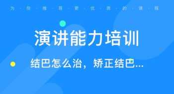 有没有演讲培训班 演讲培训学校