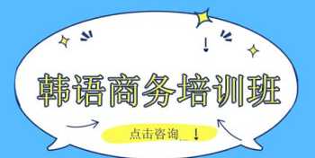 全国十大韩语培训机构排名 全国十大韩语培训机构