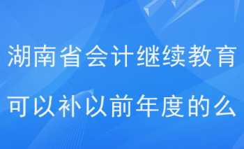 会计证继续教育能补吗 会计证继续教育可以补吗