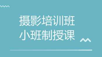 广州摄影培训班学费多少钱 广州学摄影最好的培训机构