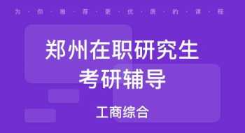 郑州考研辅导班排名 郑州考研辅导学校