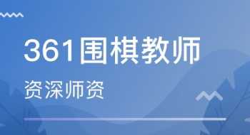 围棋培训机构排名 深圳围棋培训机构排名