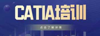 catia培训班汽车设计 catia培训班