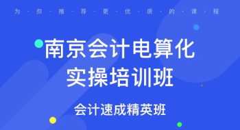 南京报会计培训班要多少钱 南京哪里有会计培训班