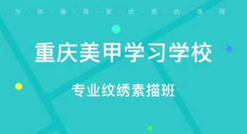 重庆学技术的培训机构有哪些 重庆技能培训班