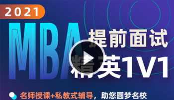 mba报考培训哪个学校好 mba考试培训机构哪家好