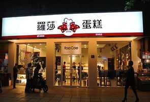 惠诚滋知蛋糕店加盟条件 惠诚滋知加盟店总部电话