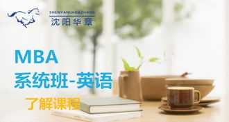 华章mba培训学校 广州华章教育mba