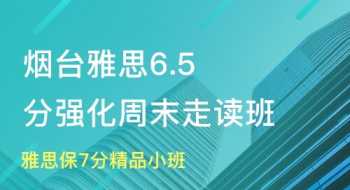 烟台雅思培训班价格表 烟台雅思培训班