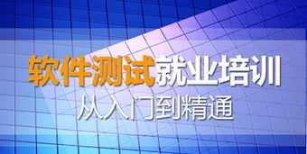 软件测试培训机构哪家最好 国内软件测试培训机构排名