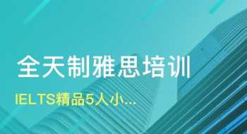 雅思班在线培训 雅思培训网络班