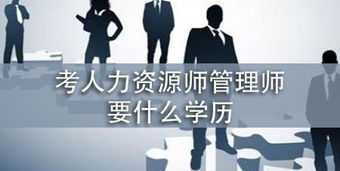 人力资源管理师初级报考条件 人力资源管理证书初级的报考条件