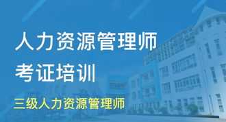 人力资源相关培训 人力资源相关培训课题