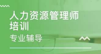 人力资源相关培训 人力资源相关培训课题