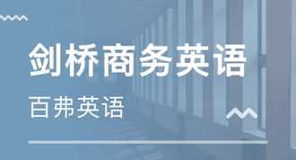 bec商务英语含金量怎么样 bec商务英语多少钱