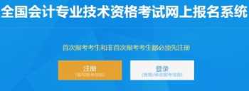 会计证初级报考入口 会计初级考试报名入口