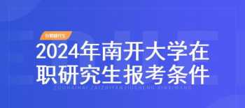 在职硕士研究生报考条件2024 知乎 在职硕士研究生报考条件2024