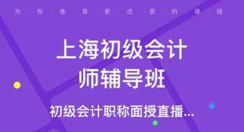 会计初级培训班网课哪家好 会计初级培训班网课