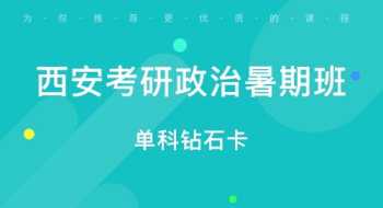 西安考研补课机构哪家比较好 西安考研补课机构哪家比较好点