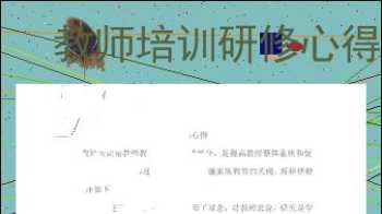 教研培训心得体会及感悟200字 教研培训心得体会及感悟