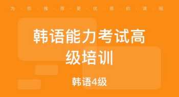 苏州韩语培训班 苏州韩语培训班大概费用