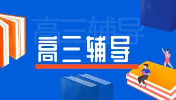 高中辅导班机构 高中辅导班机构哪家好 北京