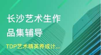 艺术留学辅导机构 艺术留学辅导机构有哪些