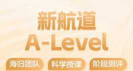 新航道 eas 新航道alevel课程