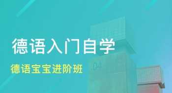 上海比较好的德语机构 上海比较好的德语机构推荐