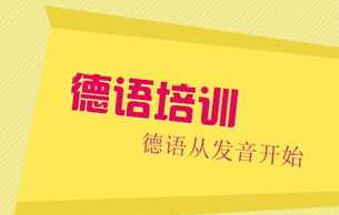 上海比较好的德语机构 上海比较好的德语机构推荐