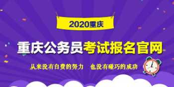 重庆公务员考试网官网入口 重庆公务员考试网首页