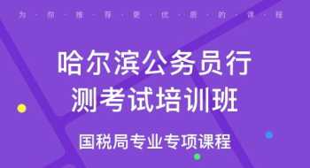 哈尔滨公务员培训机构排名 哈尔滨公务员辅导机构