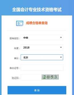 会计证查询入口官网 中级会计职称证书查询系统