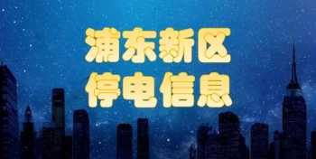 怎样查询停电信息 小区停电会提前通知吗