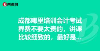 58同城成都会计培训_成都会计培训班 成都会计培训学校哪家好