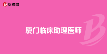 执业医师报考条件2024年最新规定是什么 执业医师报考条件