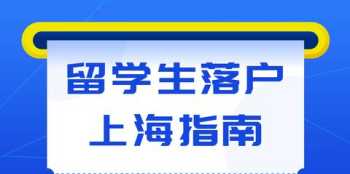 上海留学生落户条件2024新规 上海留学生落户条件