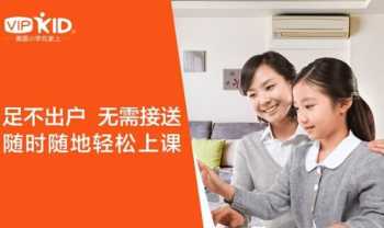 vipkid成人口语课 成人口语在线培训哪家好