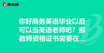 考商务英语证书有用吗 商务英语证报考条件