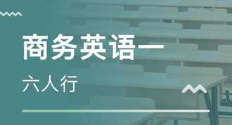 商务英语适合哪些工作 商务英语适合哪些工作单位