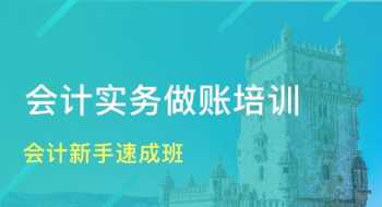 有没有会计速成培训班 会计速成培训班